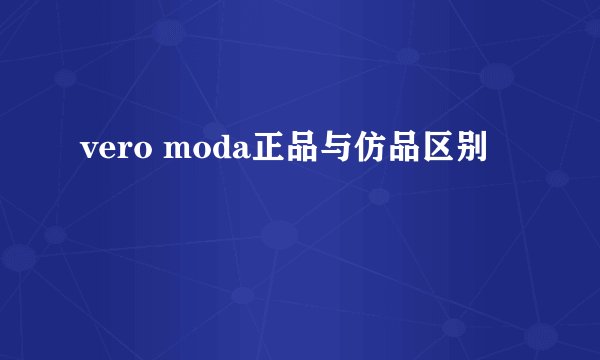 vero moda正品与仿品区别