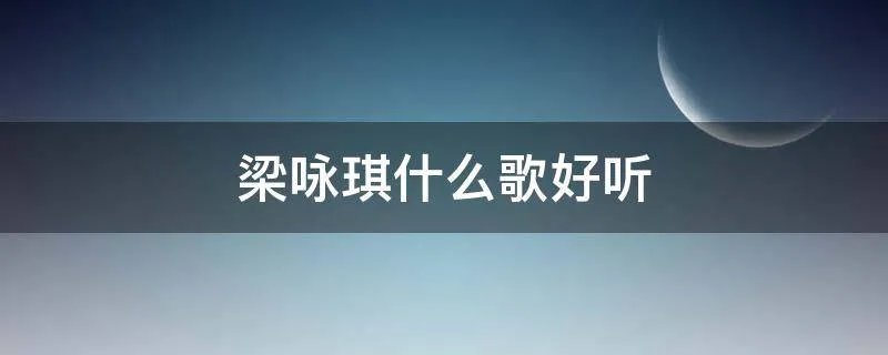 梁咏琪什么歌好听