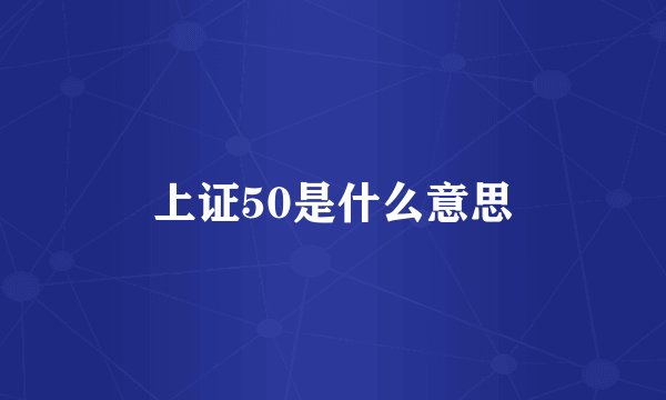 上证50是什么意思