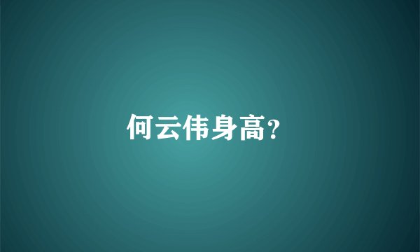 何云伟身高？