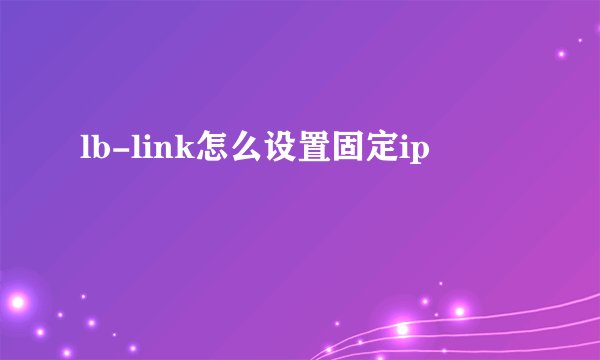 lb-link怎么设置固定ip