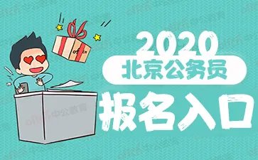 [京考报名入口]2020京考报名入口什么时候开通