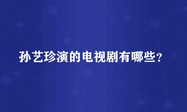 孙艺珍演的电视剧有哪些？