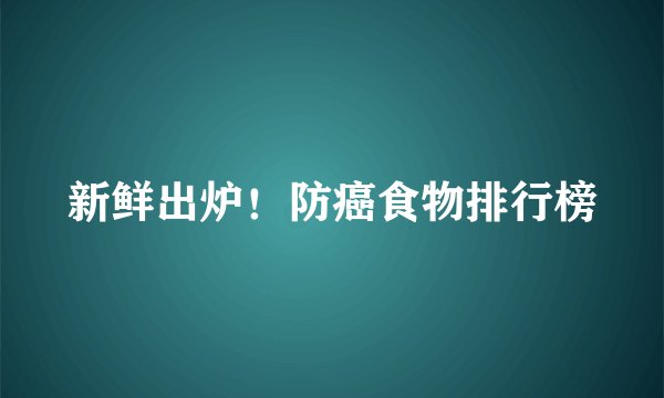 新鲜出炉！防癌食物排行榜