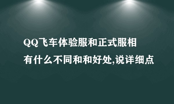 QQ飞车体验服和正式服相較有什么不同和和好处,说详细点