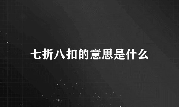 七折八扣的意思是什么