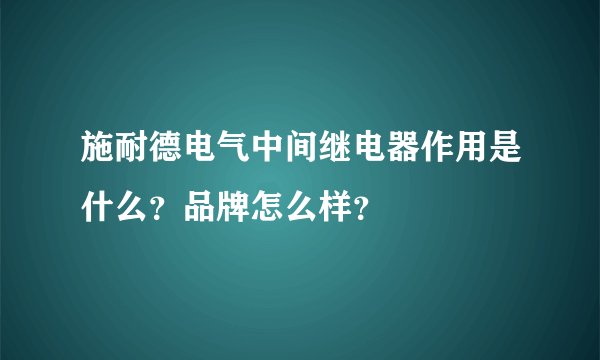 施耐德电气中间继电器作用是什么？品牌怎么样？