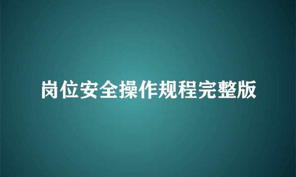 岗位安全操作规程完整版