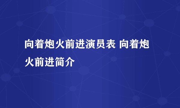 向着炮火前进演员表 向着炮火前进简介