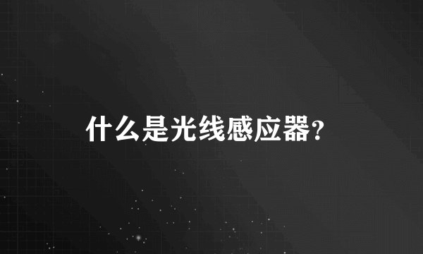 什么是光线感应器？