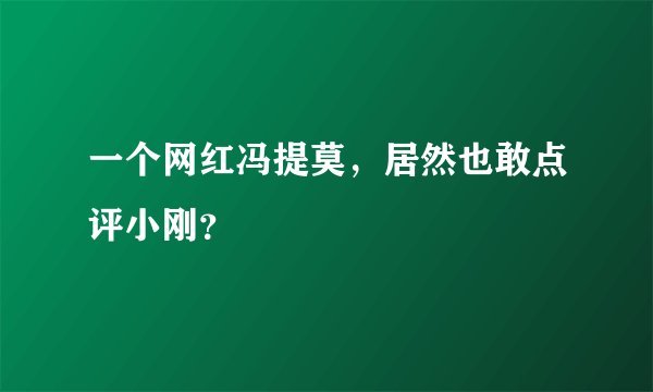 一个网红冯提莫，居然也敢点评小刚？