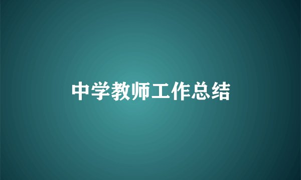 中学教师工作总结