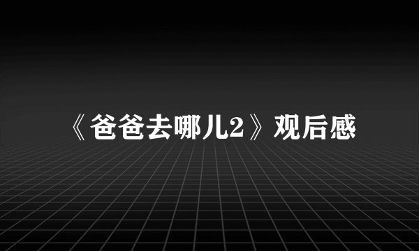 《爸爸去哪儿2》观后感