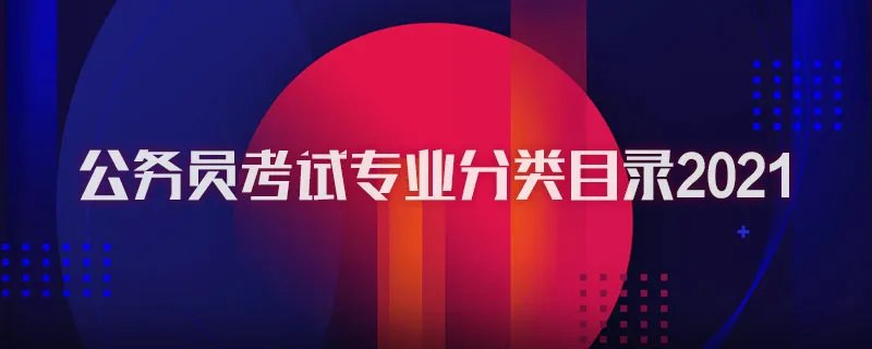 公务员考试专业分类目录2021