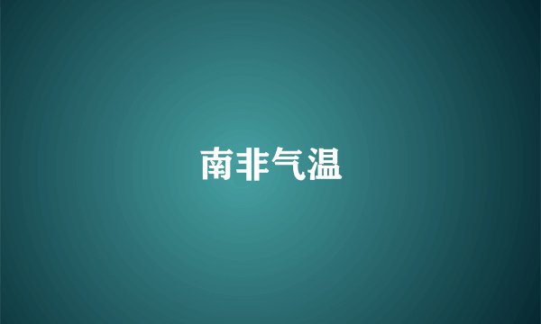 南非气温