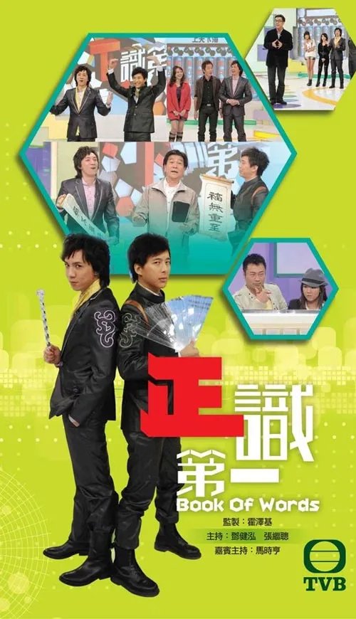 正识第一的节目简介