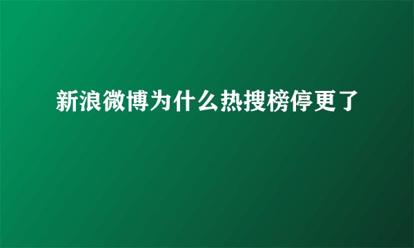 新浪微博为什么热搜榜停更了