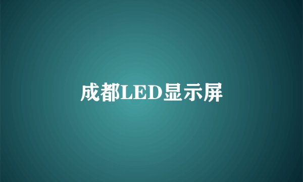成都LED显示屏
