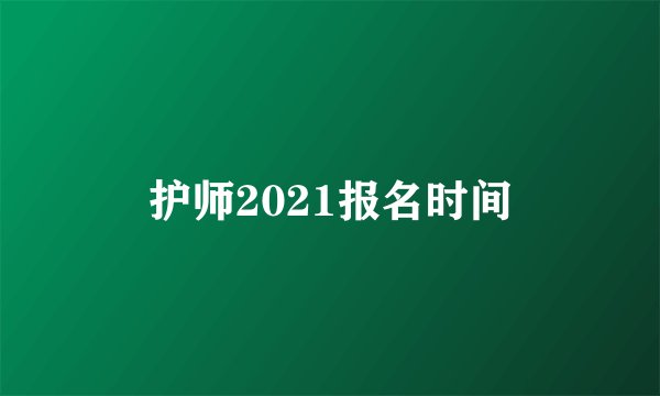 护师2021报名时间