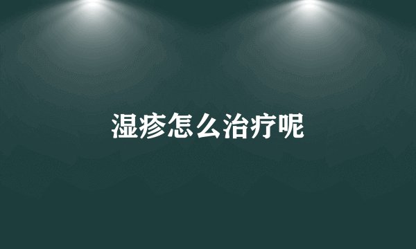 湿疹怎么治疗呢