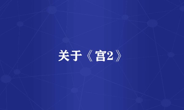 关于《宫2》
