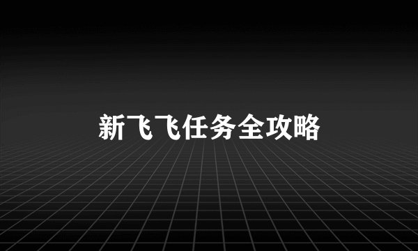新飞飞任务全攻略