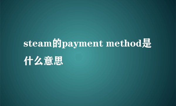steam的payment method是什么意思