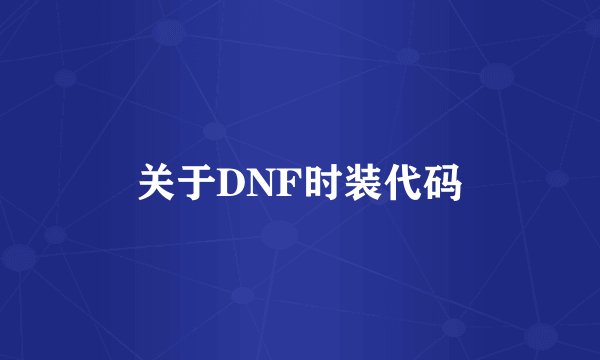 关于DNF时装代码