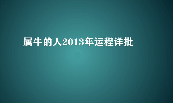 属牛的人2013年运程详批