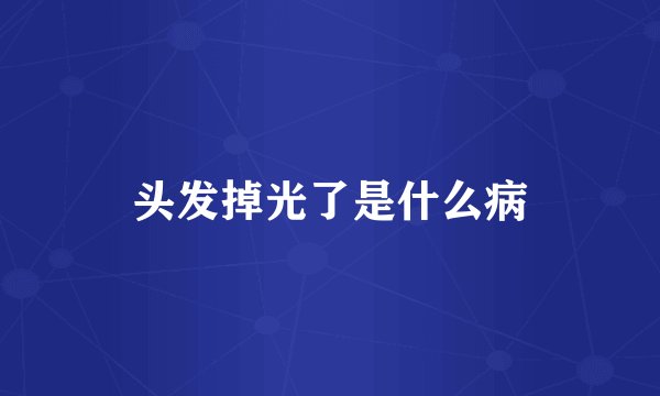 头发掉光了是什么病