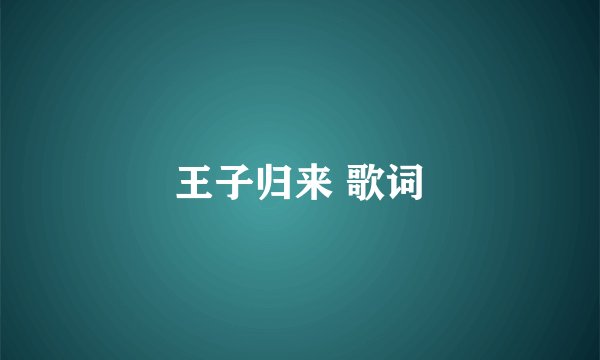 王子归来 歌词