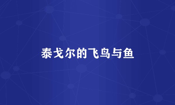 泰戈尔的飞鸟与鱼