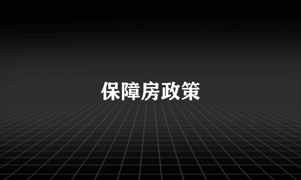 保障房政策