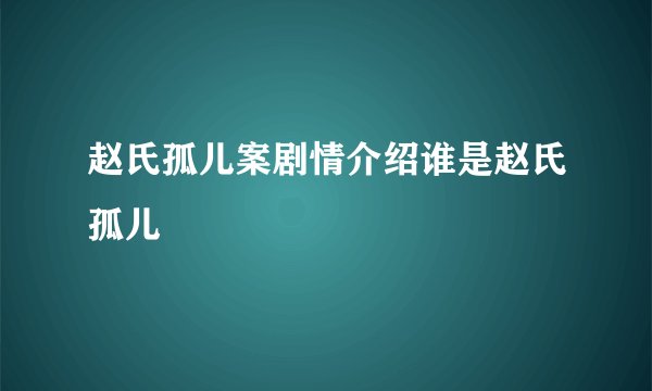 赵氏孤儿案剧情介绍谁是赵氏孤儿