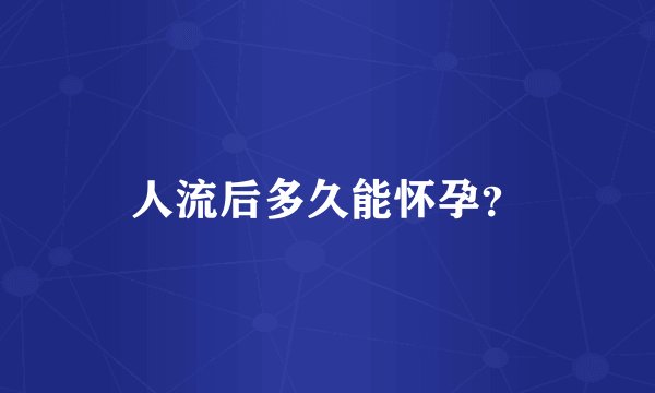 人流后多久能怀孕？