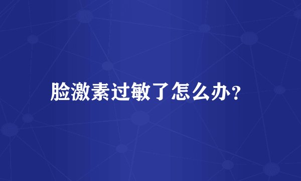 脸激素过敏了怎么办？