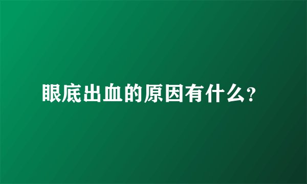 眼底出血的原因有什么？