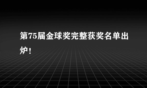 第75届金球奖完整获奖名单出炉!