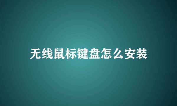 无线鼠标键盘怎么安装