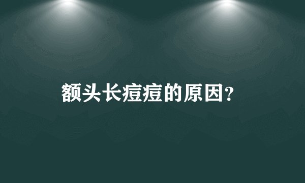 额头长痘痘的原因？