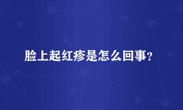 脸上起红疹是怎么回事？