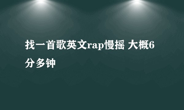 找一首歌英文rap慢摇 大概6分多钟