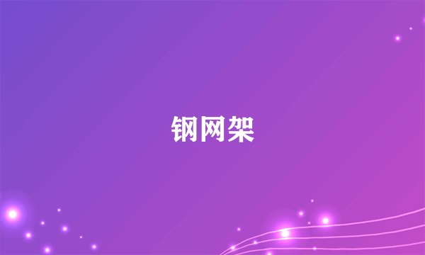钢网架