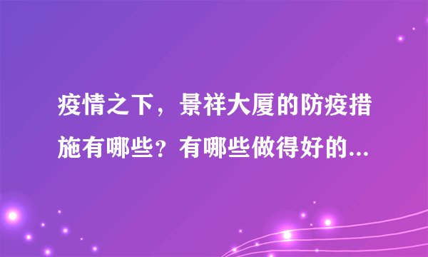 疫情之下，景祥大厦的防疫措施有哪些？有哪些做得好的地方和不好的地方？