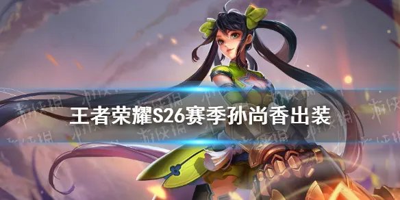《王者荣耀》S26赛季孙尚香怎么出装最强 S26赛季孙尚香出装技巧攻略
