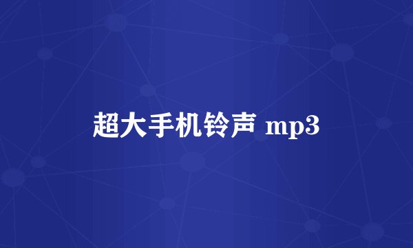超大手机铃声 mp3
