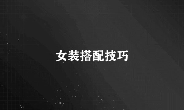 女装搭配技巧