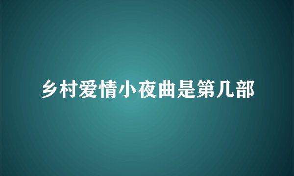 乡村爱情小夜曲是第几部