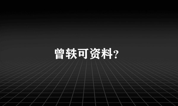 曾轶可资料?