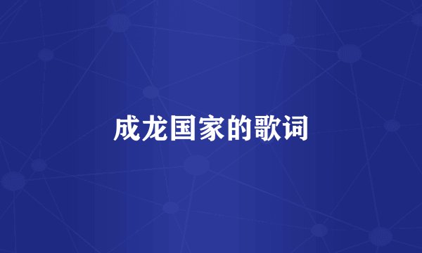 成龙国家的歌词